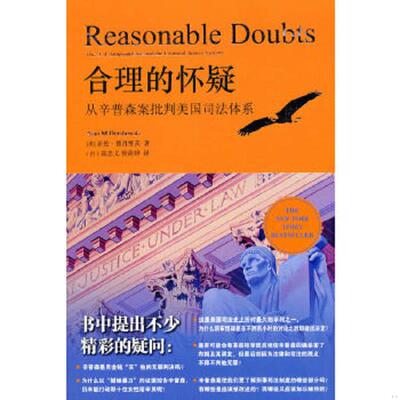 正版速发9787511805782 合理的怀疑：从辛普森案批判美国司法体系 （美）德肖维茨　 法律出版社