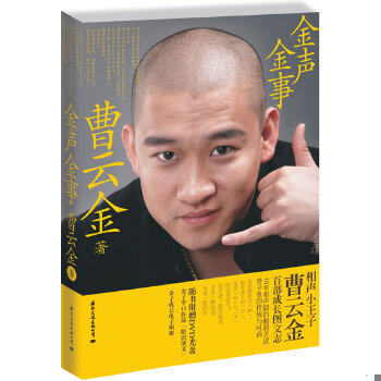 正版速发9787512501256 金声金事（无光盘） 曹云金　著 国际文化出版公司
