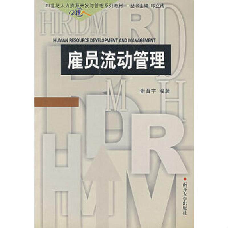 正版速发9787310014743 雇员流动管理 谢晋宇编著 南开大学出版社