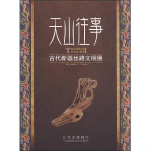 江西省博物馆编 天山往事：古代新疆丝路文明展 上海文艺出版 集团发行有限公司 正版 上海锦绣文章 速发9787545214574