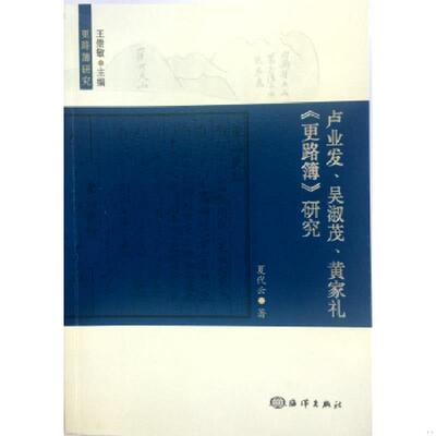 正版速发9787502795986 更路簿研究：卢业发、吴淑茂、黄家礼《更路簿》研究 夏代云 海洋出版社
