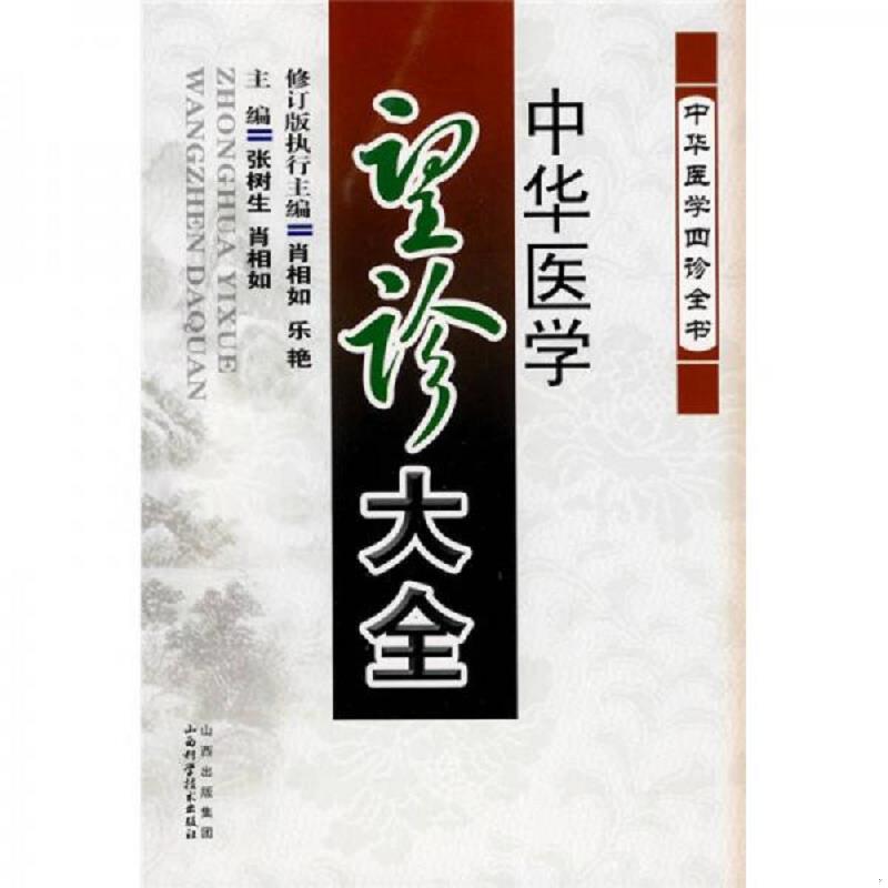 正版速发9787537733717 中华医学望诊大全 张树生,肖相如　主编 山西科学技术出版社
