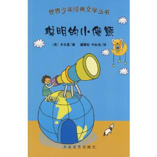 故事——世界少年经典 社 大众文艺出版 著 速发9787802402799 是与非 潘缦怡 英 文学丛书 译 正版 A·A· 于如龙 尔恩