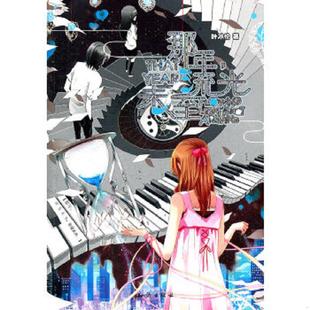 流光未至 那年 叶冰伦 著 社 正版 知识出版 速发9787501563708