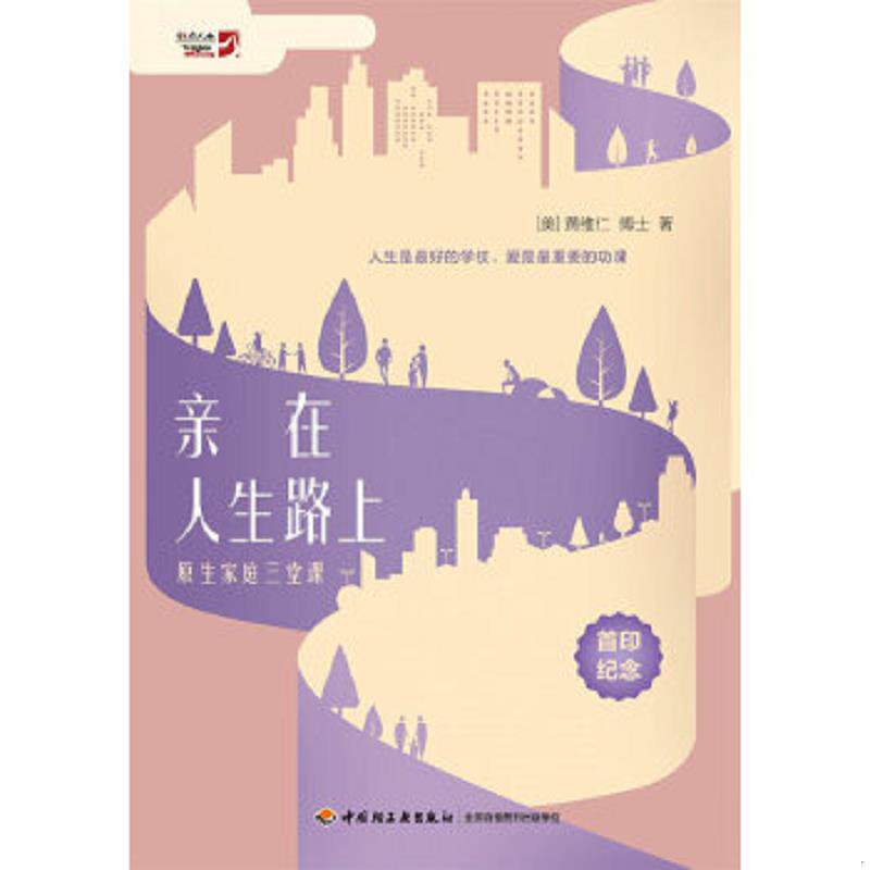 正版速发9787518411955 【正版】亲在人生路上(原生家庭三堂课)9787518411955 黄维仁 中国轻工业出版社