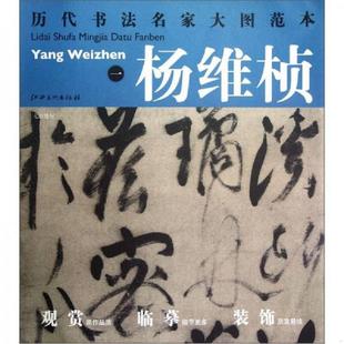 ：七言绝句 杨东胜 正版 江西美术出版 历代书法名家大图范本·杨维桢 主编 社 速发9787548014195