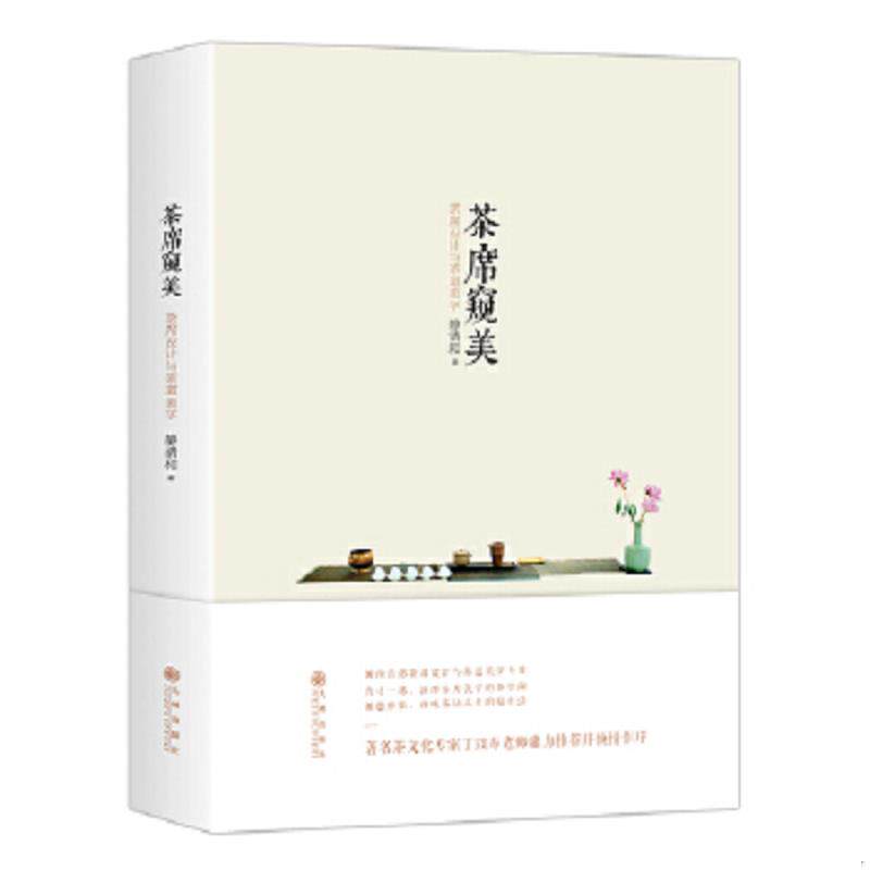 正版速发9787510835636 茶席窥美 静清和著 九州出版社