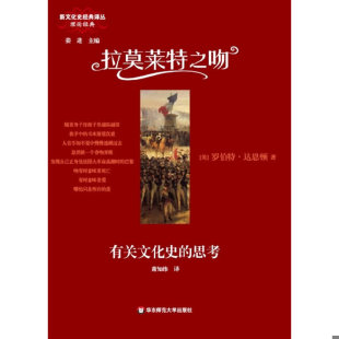 著 社 拉莫莱特之吻：有关文化史 华东师范大学出版 译 萧知纬 罗伯特·达恩顿 美 思考 速发9787561774472 正版