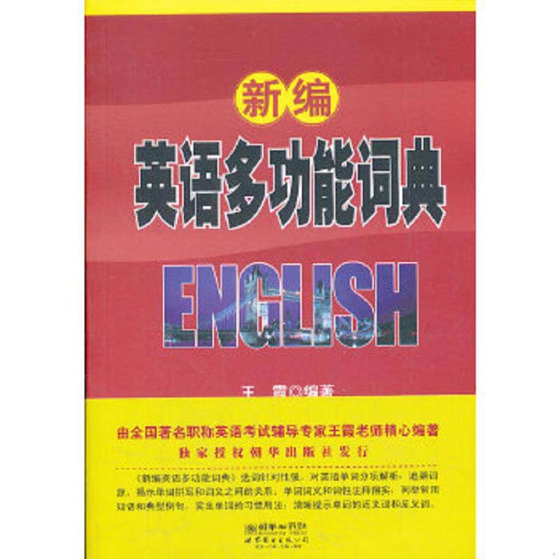 正版速发9787510041280 宏名教育 新编英语多功能词典修订版 王霞　编著 世界图书出版公司