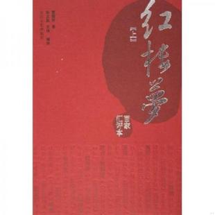 速发9787535430281 长江文艺出版 百家汇评本 曹雪芹 社 红楼梦 正版