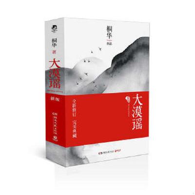 正版速发9787540453541 大漠谣 桐华作品 湖南文艺出版社