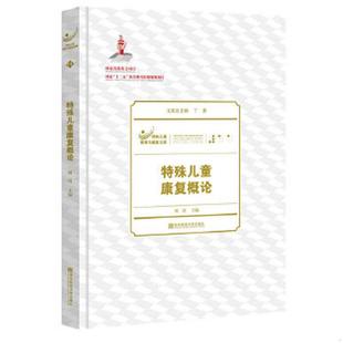 首页有字 内页无勾画 何侃 正版 南京师范大学出版 特殊儿童教育与康复文库：特殊儿童康复概论 著 社 速发9787565119637