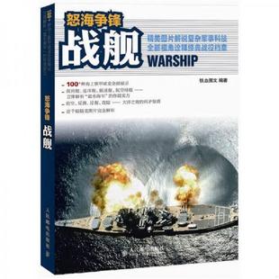 库存2 怒海争锋：战舰 铁血图文 编著 社 正版 人民邮电出版 速发9787115270023