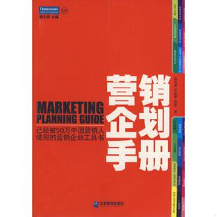 已经被50万中国营销人使用 营销企划工具书 企业管理出版 速发9787802550148 社 黄盛 营销企划手册 李奕霏 正版 屈云波