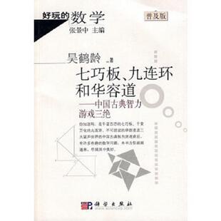 有章 速发9787030218414 原版 正版 没勾画 科学出版 九连环和华容道：中国古典智力游戏三绝 著 七巧板 社 普及版 吴鹤龄 馆藏