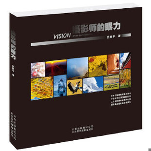 后 摄影师 倾心之作 多年创意观察与极致构图 又一力作 构图决定一切 知名摄影家史林平继 眼力 速发9787805015255 正版