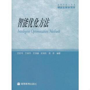 速发9787040208863 高等教育出版 研究生教学用书：智能优化方法 汪定伟王俊伟王洪峰张瑞友郭哲 社 高等学校工科类 正版
