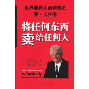美 乔·吉拉德 天地出版 速发9787807260271 社 张存平译 将任何东西卖给任何人 闫鲜宁 正版 斯坦利·H.布朗著