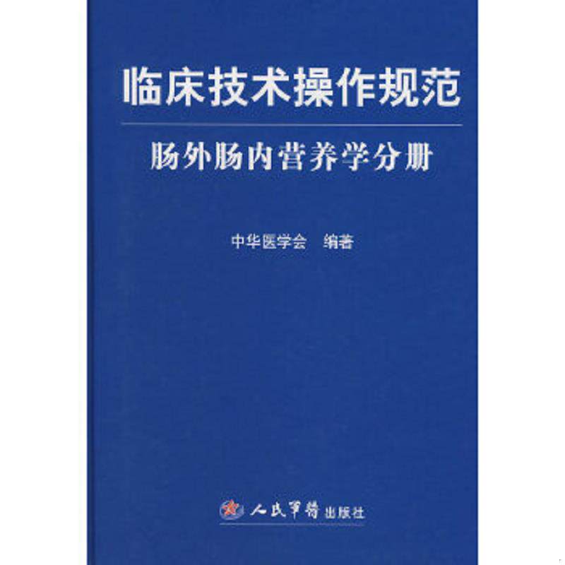 正版速发9787509119020 临床技术操作规范.肠外肠内营养学分册 中华医学会编著 人民军医出版社