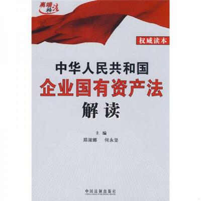 正版速发9787509308523 中华人民共和国企业国有资产法解读 郑淑娜,何永坚　主编 中国法制出版社