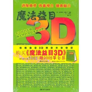 视力 魔法益目：锻炼你 日 医学博士黑濑严编著；HAL3D图；廉源译 社 正版 现代出版 速发9787801884060