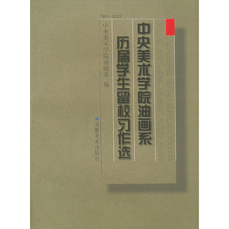 正版速发9787539808888 中央美术学院油画系历届学生留校习作选 中央美术学院油画系编 安徽美术出版社