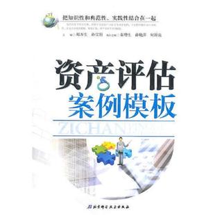 郑万生 资产评估案例模板 孙宝珩 主编 社 正版 北京科学技术出版 速发9787530450949