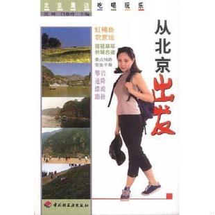中国轻工业出版 正版 汉坤闫春玲主编 从北京出发 社 速发9787501929368
