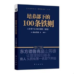 日 社 培养部下 东方出版 涂珊译 畠山芳雄著 修订版 新版 100条铁则 速发9787506053723 正版