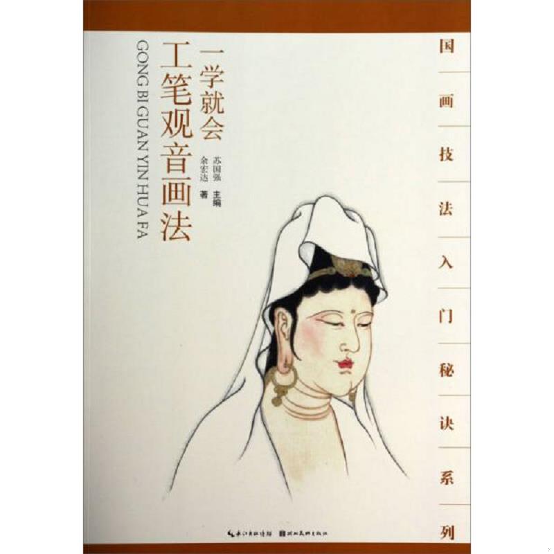 正版速发9787539464374 国画技法入门秘诀系列：一学就会工笔观音画法 余宏达 湖北美术出版社