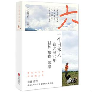 正版速发9787559623645 六：一个日本人在大理的耕食与爱情 上条辽太郎；苏娅 北京联合出版有限公司