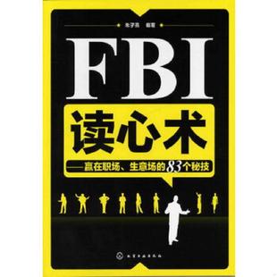 生意場 FBI讀心術：贏在職場 速發9787122140845 社 朱子熹編著 化學工業出版 83個秘技 正版