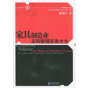 经济管理出版 正版 潘利平著 家具制造业采购管理实务大全 社 速发9787802071766
