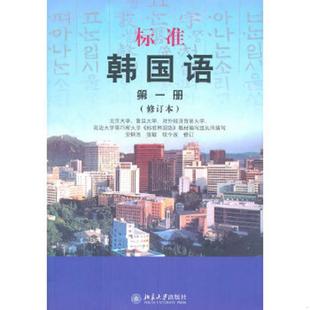 第1册 修订本 北京大学出版 速发9787301190814 社 权今淑 标准韩国语 张敏 正版 安炳浩