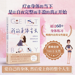 身体练习 马心湖译 北京科学技术出版 身体主义 社9787571431327 女性健康书籍 关照女性自我与内心 瑜伽 我 锻炼盆底训练方法