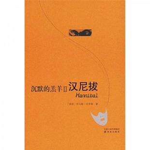 羔羊II 汉尼拔：沉默 托马斯·哈里斯 孙法理 社 正版 译林出版 速发9787544701525