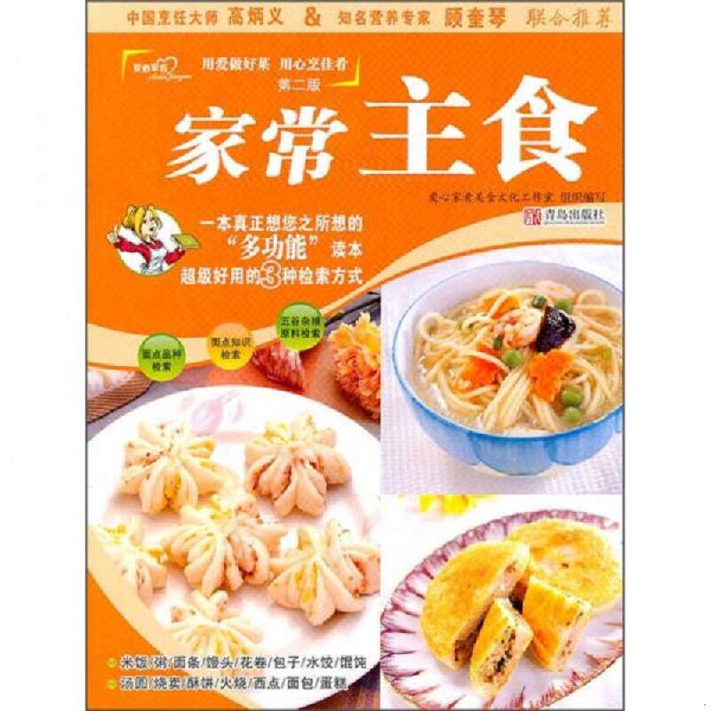 正版速发9787543643482 爱心家肴 家常主食 爱心家肴美食文化工作室组织编写 青岛出版社