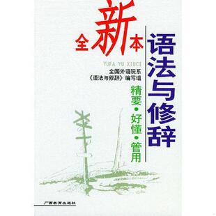 速发9787543526099 广西教育出版 语法与修辞 编写组编 社 全国外语院系 正版
