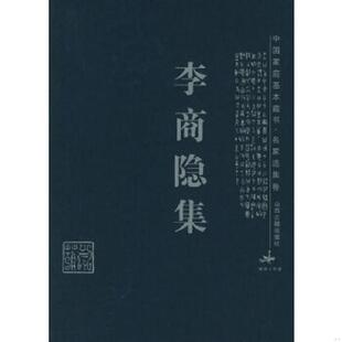 速发9787805985923 山西古籍出版 李商隐集 刘海宁解评 社 张强 正版