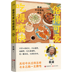 吃得痛快 俗得可爱9787523113745