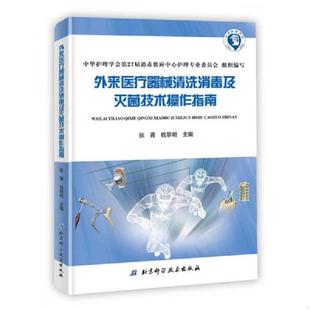 速发9787530496572 北京科学技术出版 外来医疗器械清洗消毒及灭菌技术操作指南 钱黎明主编 社 张青 正版