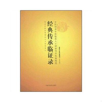 正版速发9787802312562 全国优秀中医临床人才研修项目医案精选：经典传承临证录 国家中医药管理局组织编写 中国中医药出版社