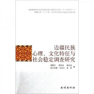 高静文 周亚成 民族出版 速发9787105120185 社 吴琼 边疆民族心理文化特征与社会稳定调查研究 祖力亚提？司马义 正版 黄达远