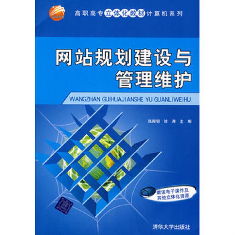 正版速发9787302186281 高职高专立体化教材计算机系列：网站规划建设与管理维护 张殿明,徐涛　主编 清华大学出版社