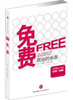 正版速发9787508616384 免费：商业的未来H0522 克里斯·安德森 中信出版社