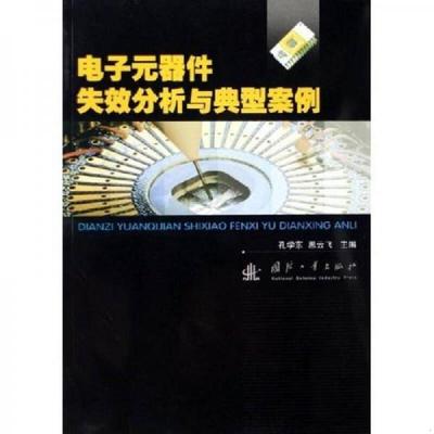 正版速发9787118046199 电子元器件失效分析与典型案例 孔学东,恩云飞　主编 国防工业出版社