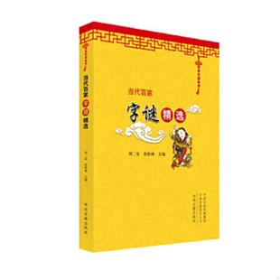 速发9787534846694 中州古籍出版 中华灯谜丛书：当代百家成语灯谜精选 张松林主编 社 刘二安 正版