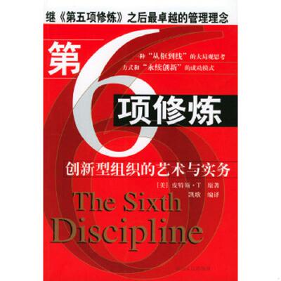 正版速发9787806489017 第六项修练 ［美］皮特斯·T原著凯歌编译 延边人民出版社