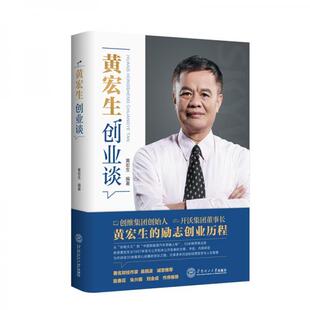 正版速发9787562366959 黄宏生创业谈 黄宏生 华南理工大学出版社