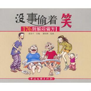 速发9787505945067 中国文联出版 没事偷着笑176则解闷偏方I漫画集 谢培林绘 社 者永平主编 正版